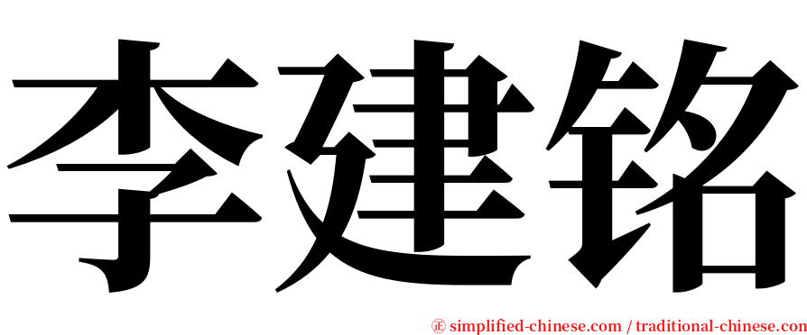 李建铭 serif font