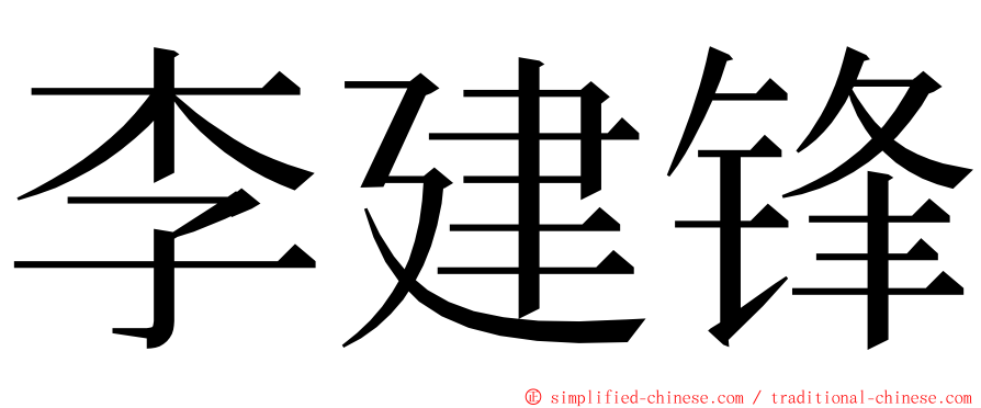 李建锋 ming font