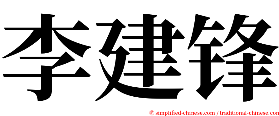 李建锋 serif font