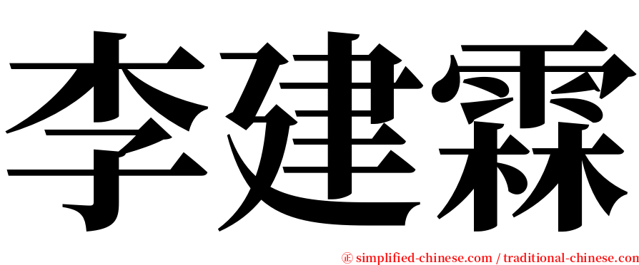 李建霖 serif font