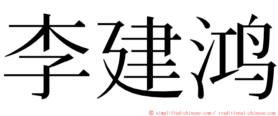 李建鸿 ming font