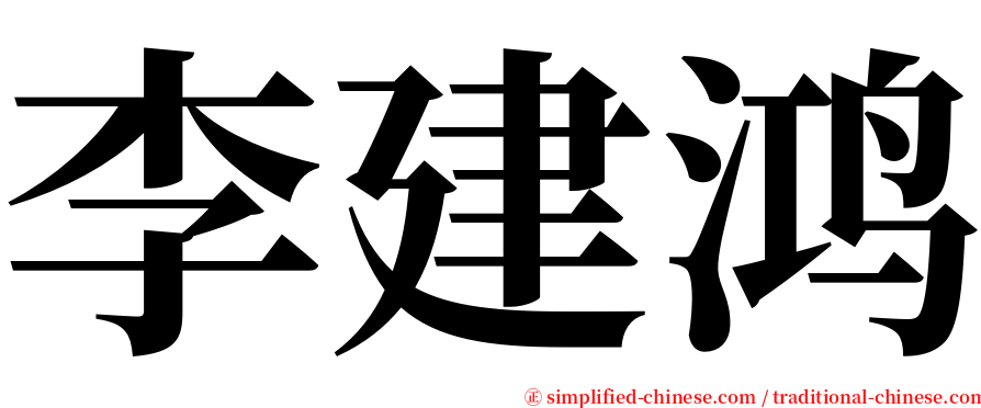 李建鸿 serif font