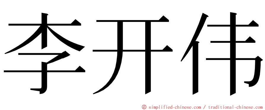 李开伟 ming font