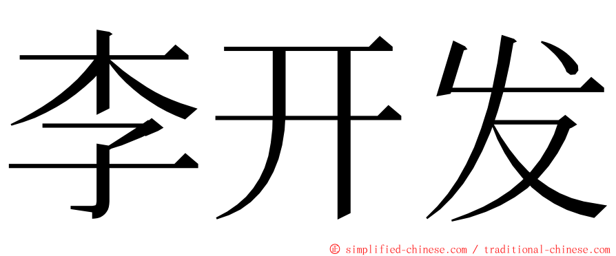 李开发 ming font