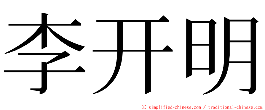 李开明 ming font