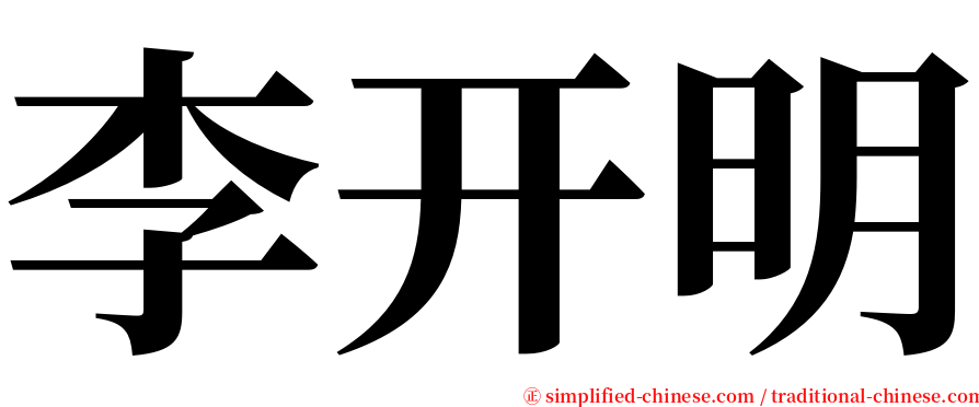 李开明 serif font