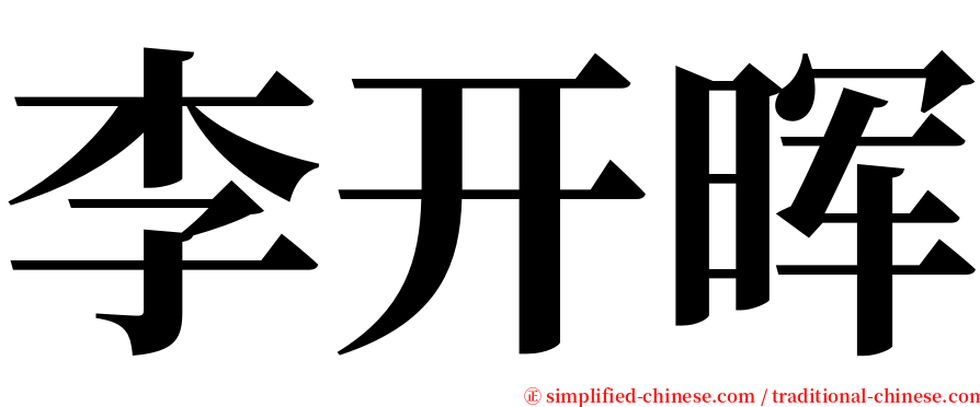 李开晖 serif font