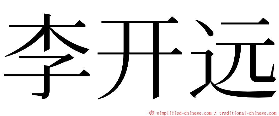 李开远 ming font