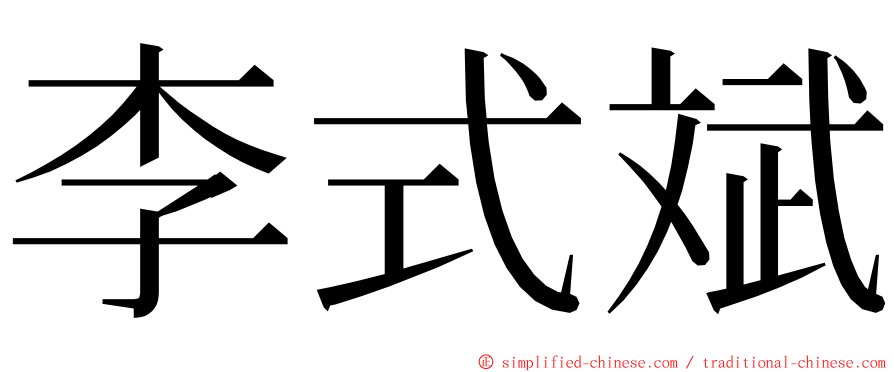 李式斌 ming font