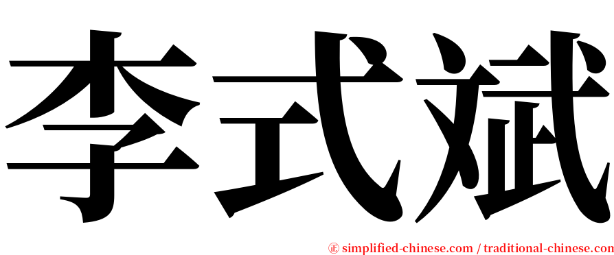 李式斌 serif font