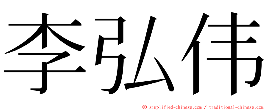 李弘伟 ming font