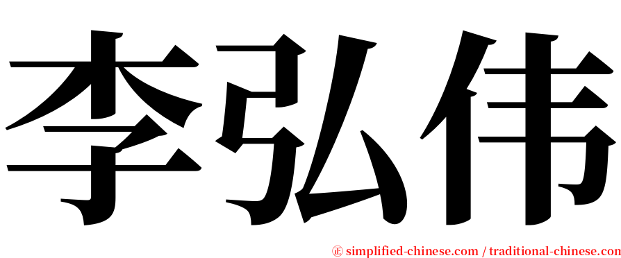 李弘伟 serif font