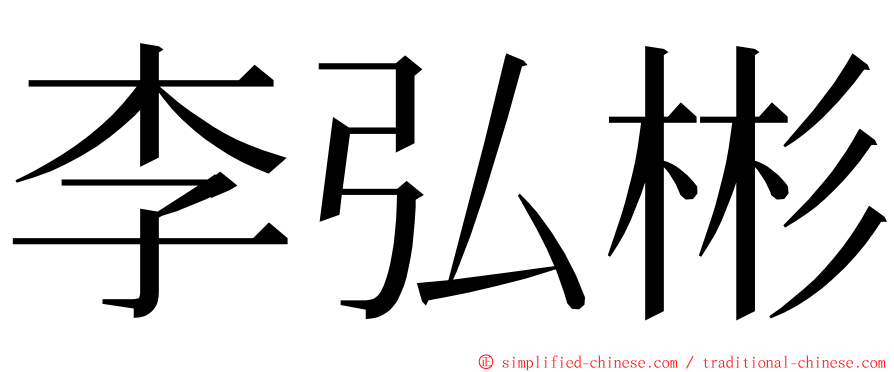 李弘彬 ming font