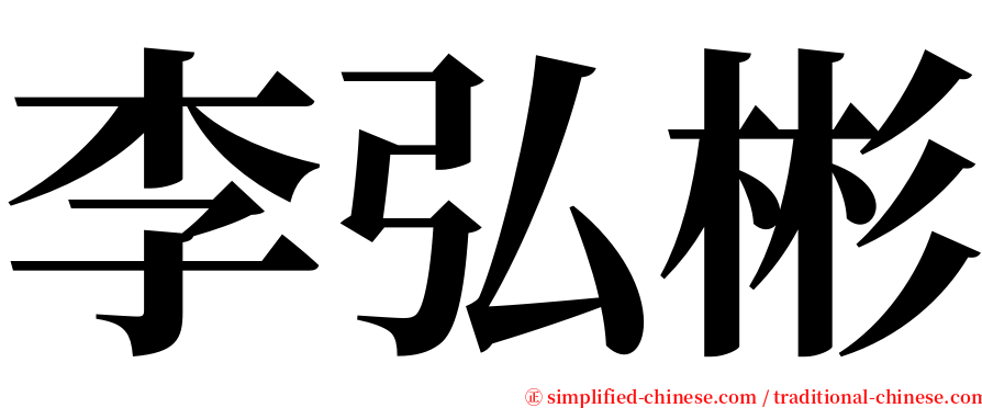 李弘彬 serif font