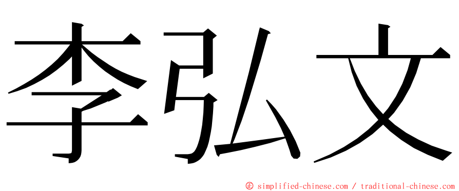 李弘文 ming font