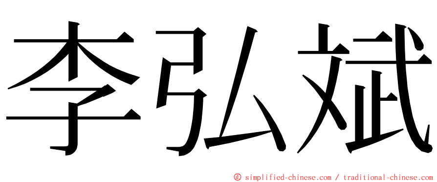 李弘斌 ming font