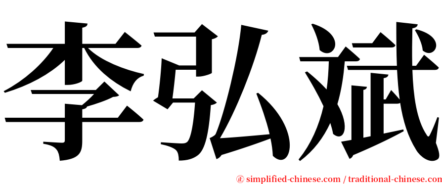 李弘斌 serif font