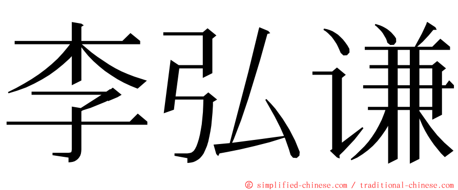 李弘谦 ming font