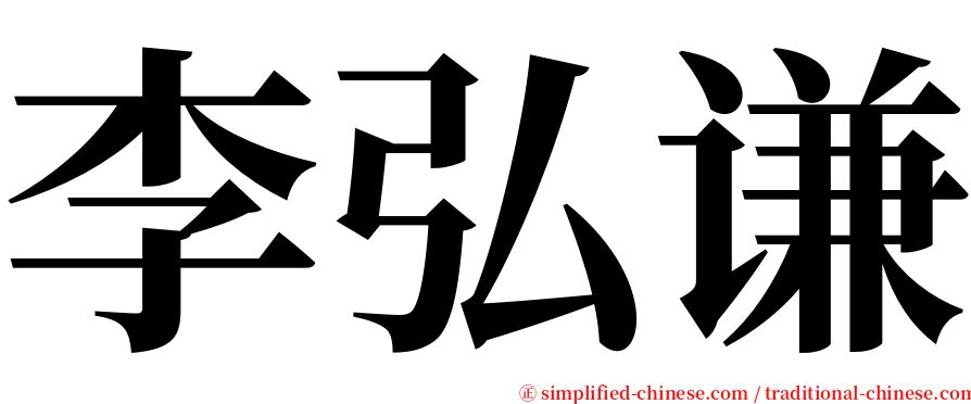 李弘谦 serif font