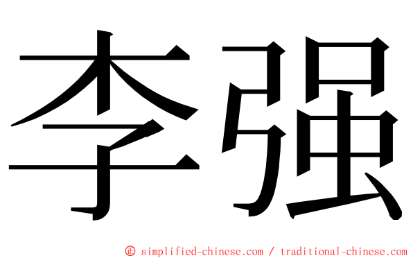 李强 ming font