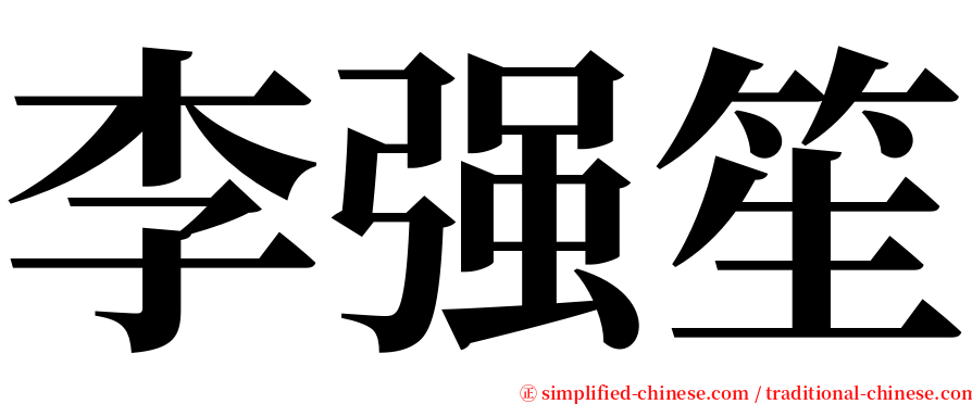 李强笙 serif font