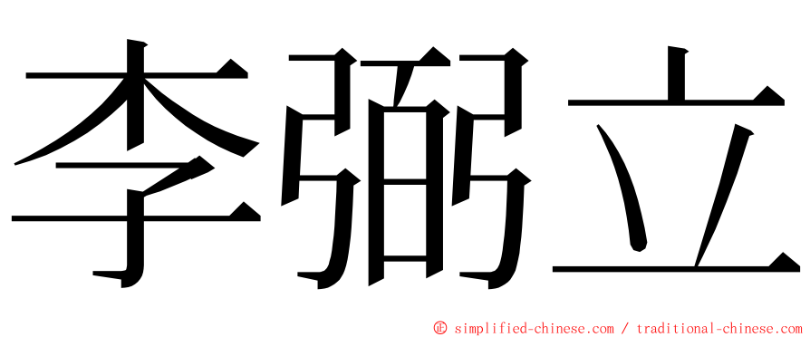 李弼立 ming font