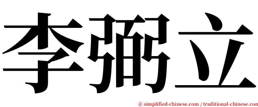 李弼立 serif font