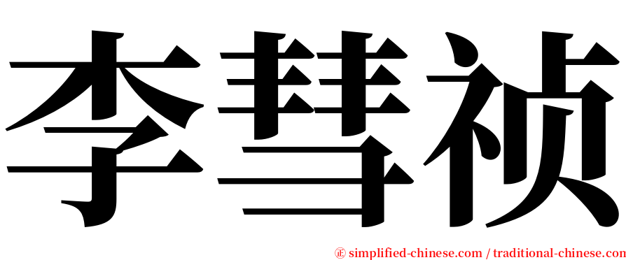 李彗祯 serif font