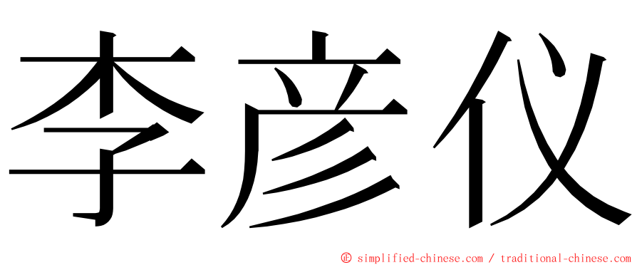 李彦仪 ming font