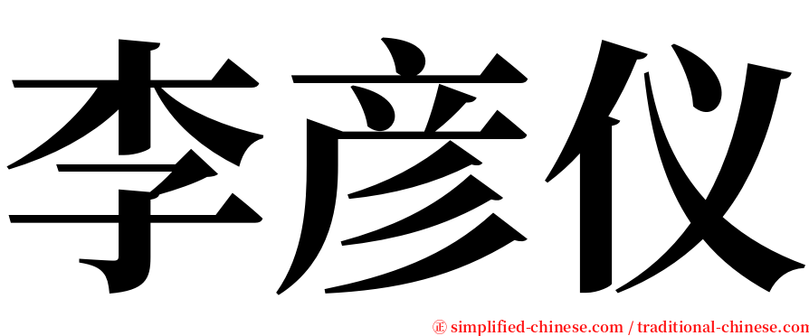 李彦仪 serif font