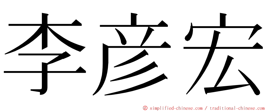 李彦宏 ming font