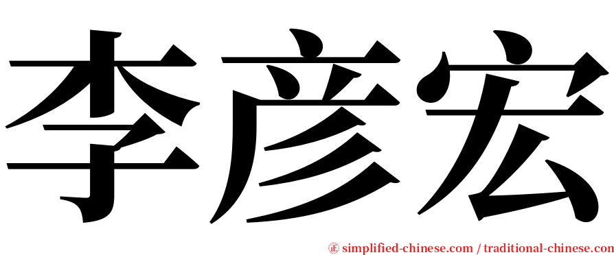 李彦宏 serif font