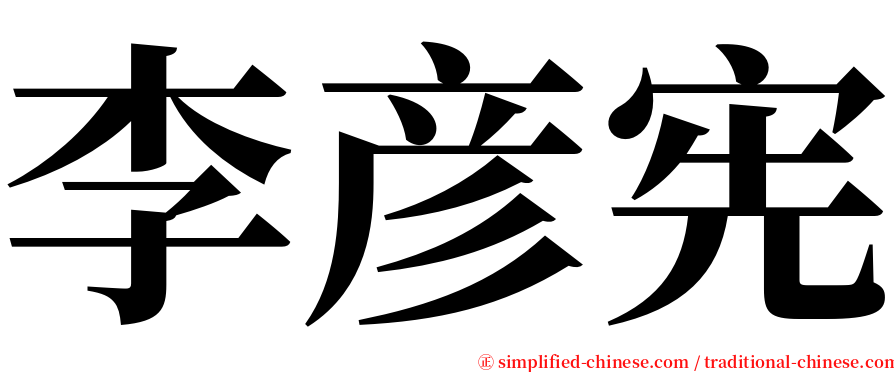 李彦宪 serif font