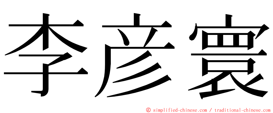 李彦寰 ming font