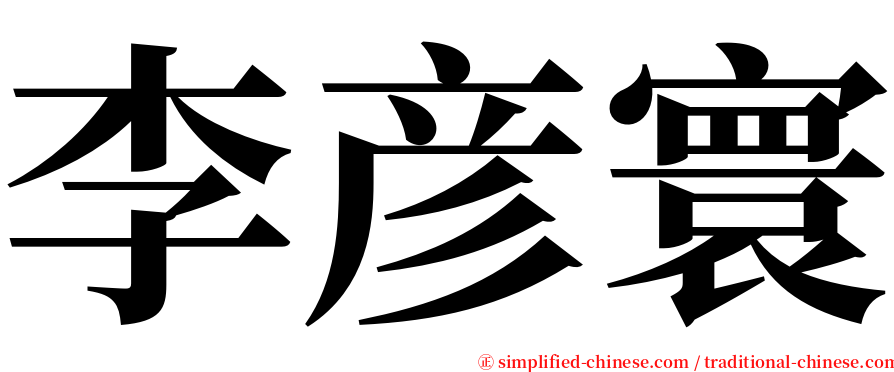 李彦寰 serif font