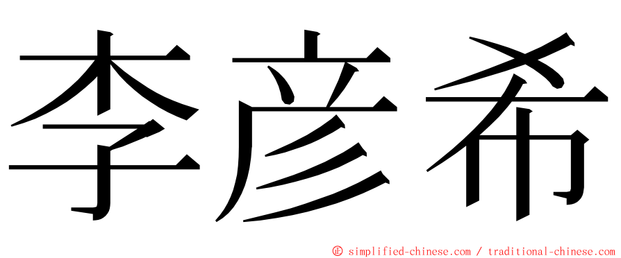 李彦希 ming font