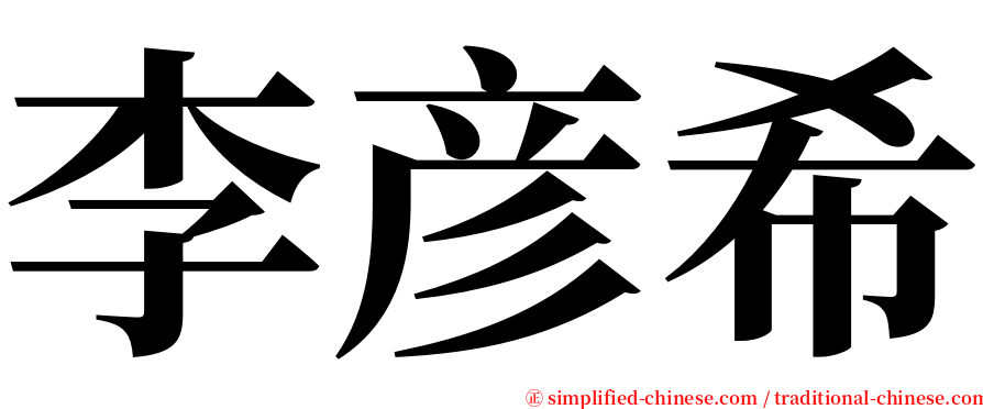 李彦希 serif font