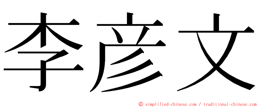 李彦文 ming font