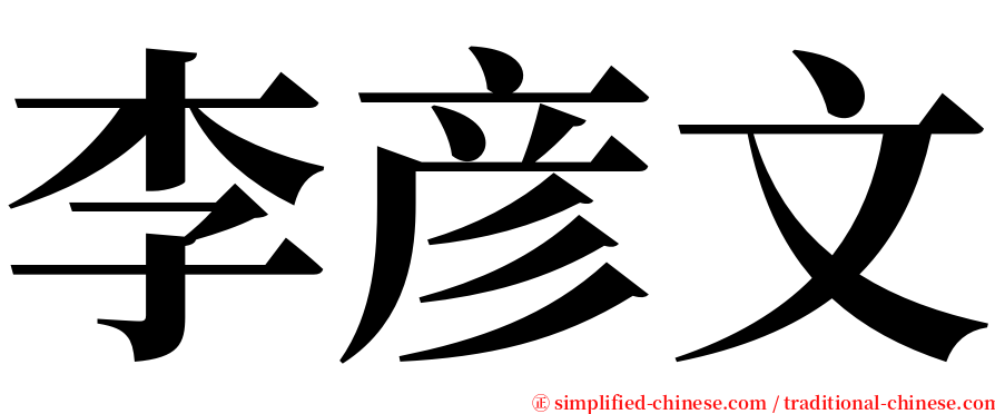李彦文 serif font