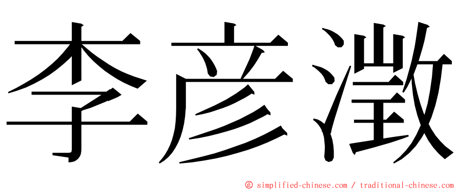 李彦澂 ming font