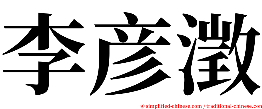 李彦澂 serif font