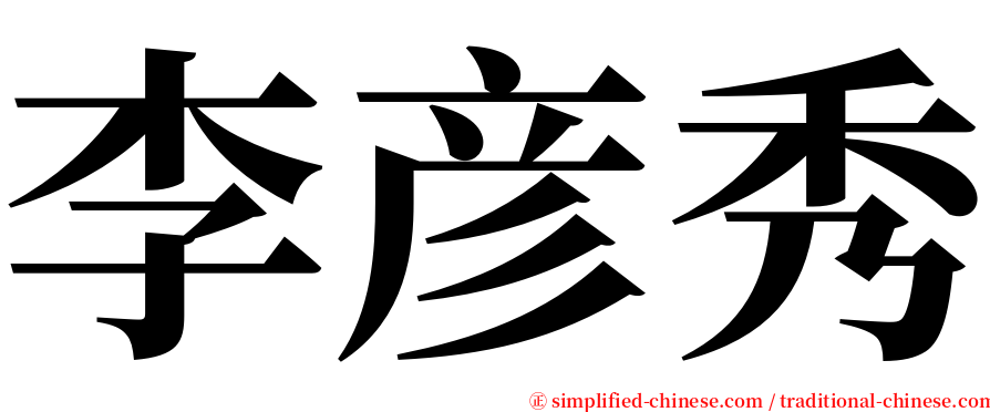 李彦秀 serif font