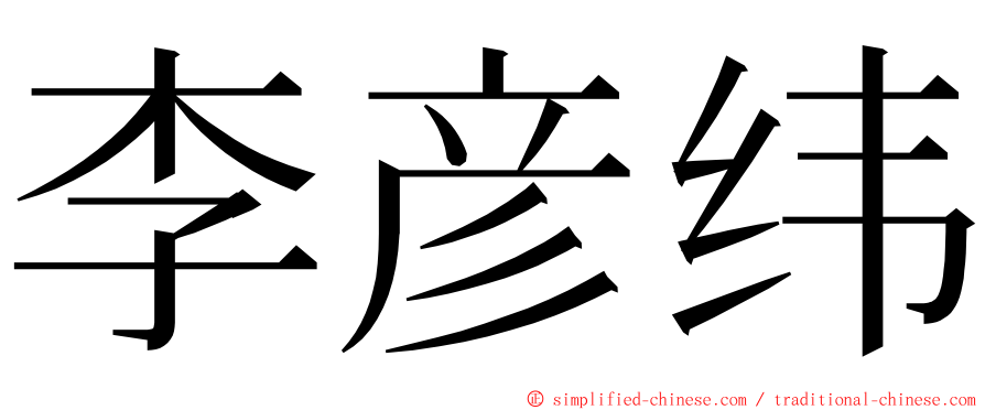 李彦纬 ming font