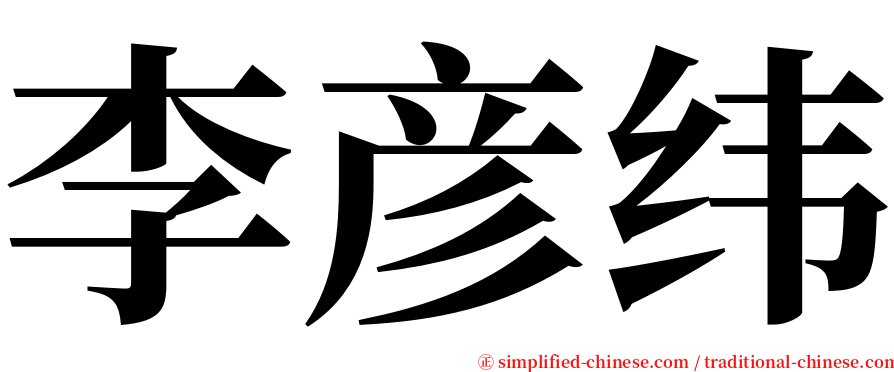 李彦纬 serif font