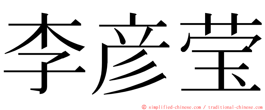 李彦莹 ming font