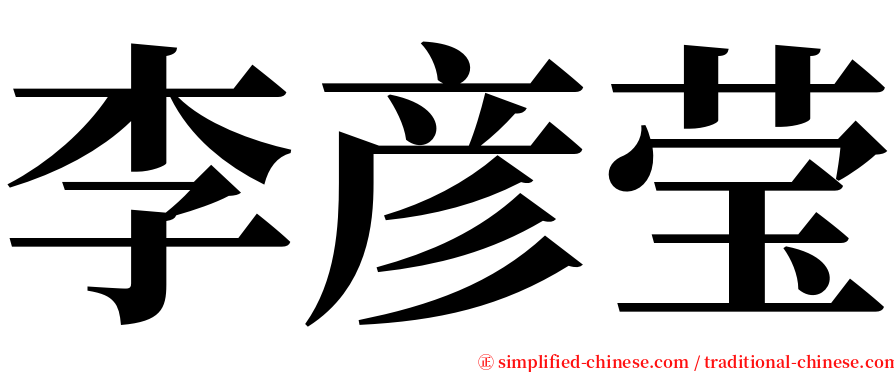 李彦莹 serif font