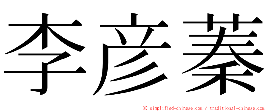 李彦蓁 ming font