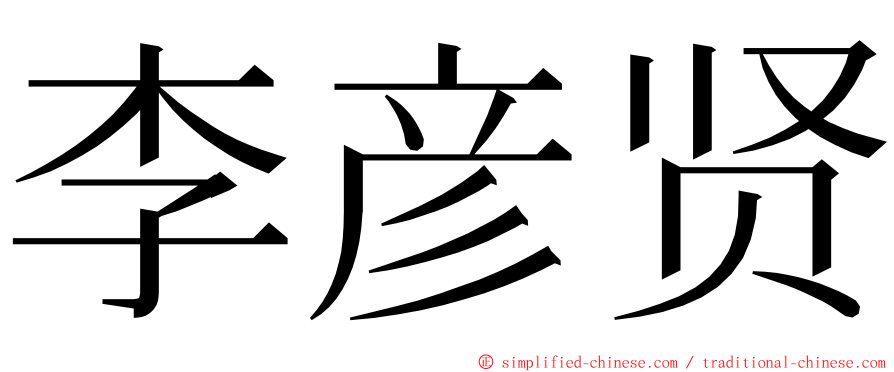 李彦贤 ming font