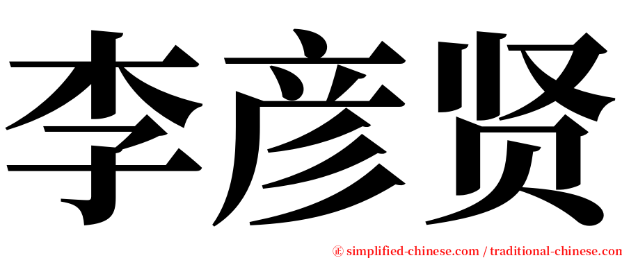 李彦贤 serif font