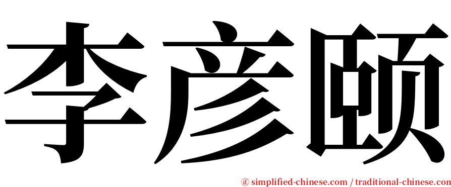 李彦颐 serif font